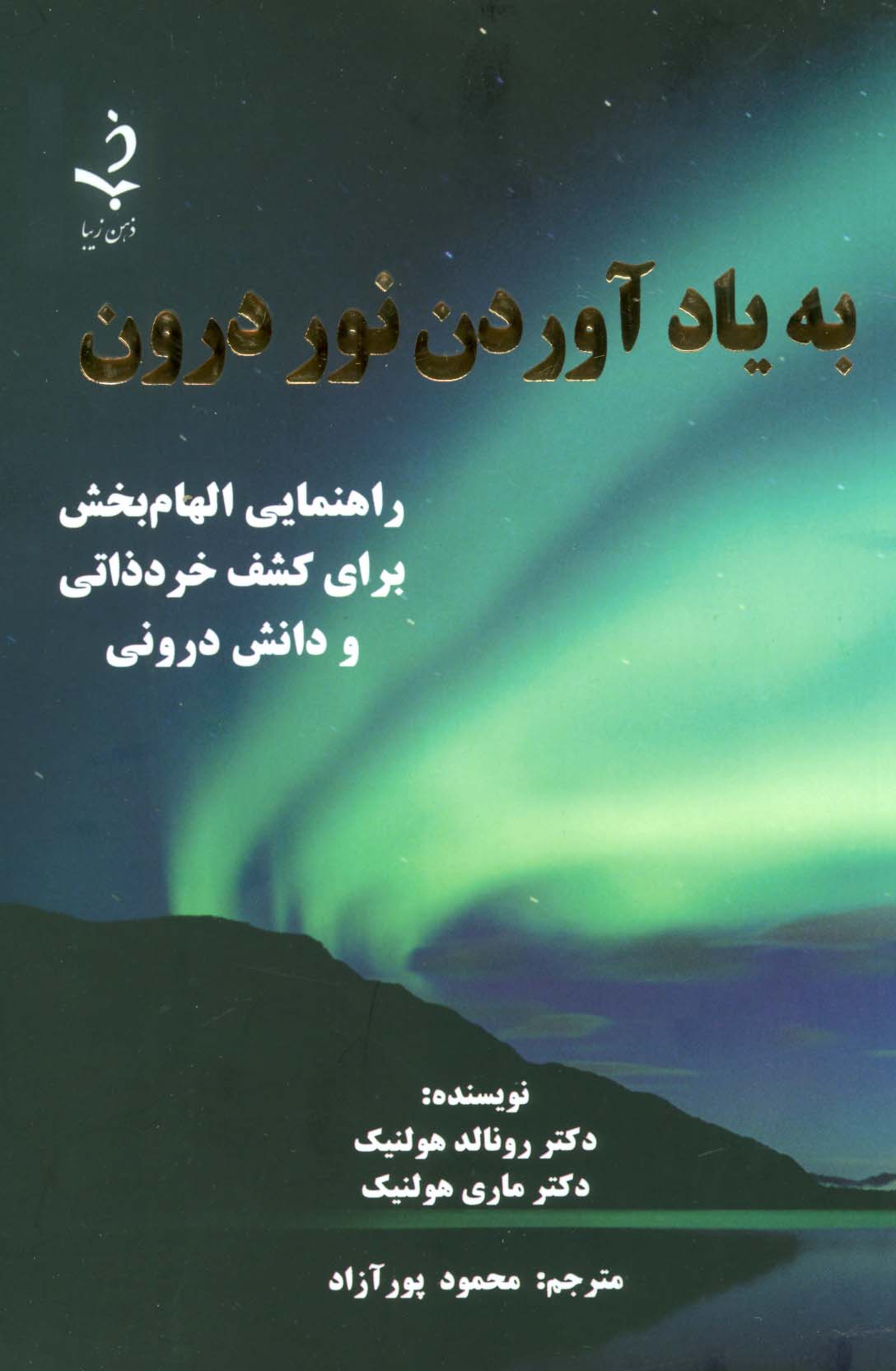 به یاد آوردن نور درون (راهنمایی الهام بخش برای کشف خرد ذاتی و دانش درونی) - ناشربوک | خرید آنلاین کتاب