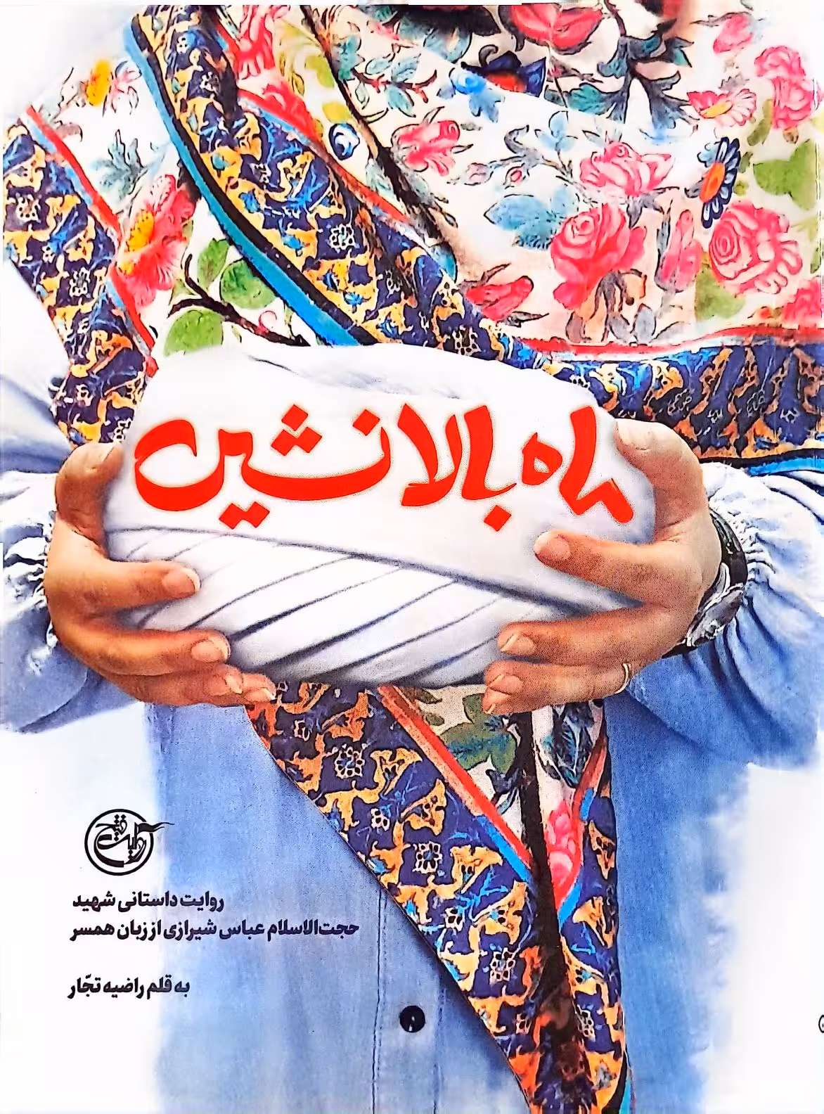 کتاب ماه بالانشین