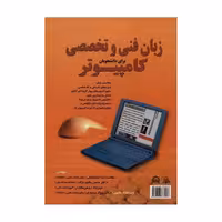 کتاب زبان فنی و تخصصی کامپیوتر  برای دانشجویان اثر محمدرضا اسماعیلی