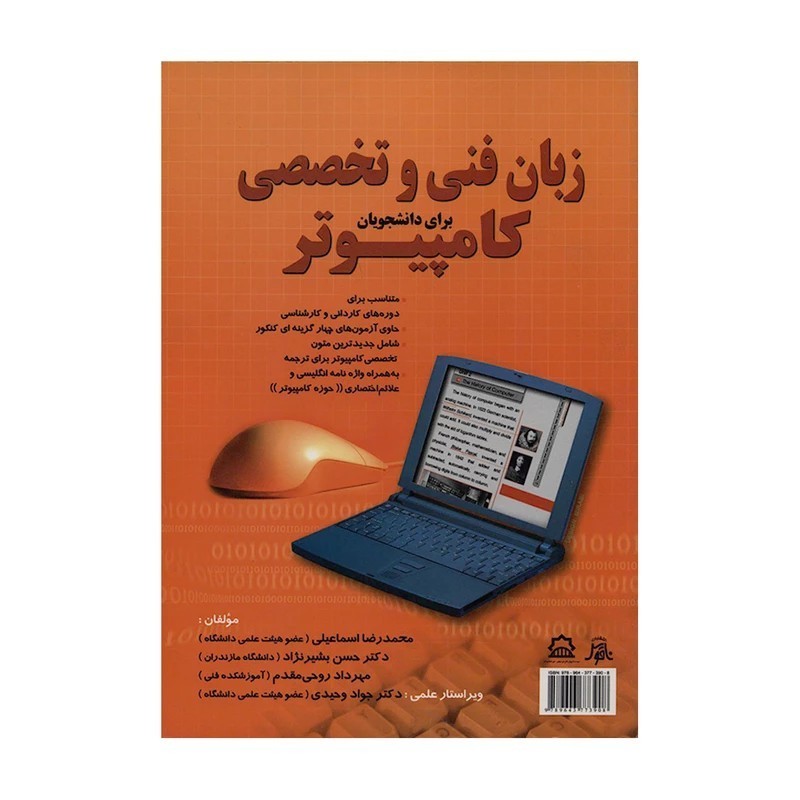 کتاب زبان فنی و تخصصی کامپیوتر برای دانشجویان اثر محمدرضا اسماعیلی