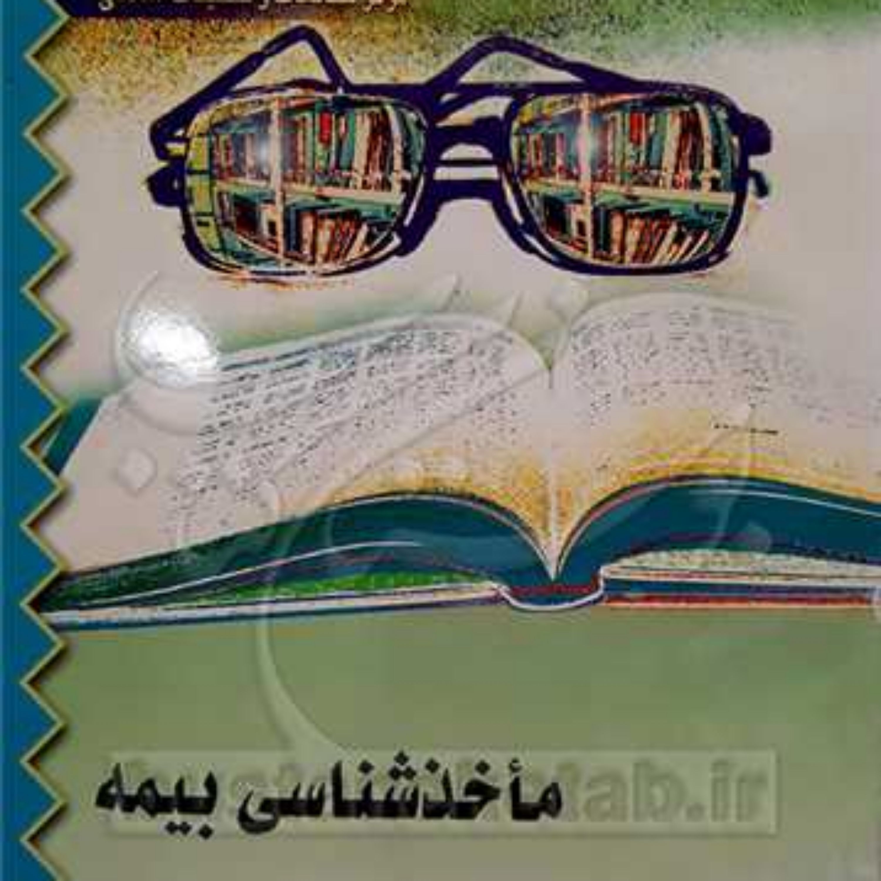 کتاب ماخذشناسی بیمه ناشر انتشارات بوستان کتاب نویسنده محمد هادی طلعتی