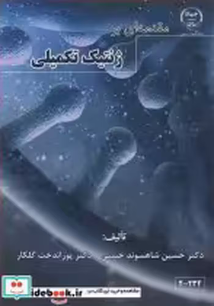 قیمت و خرید کتاب مقدمه ای بر ژنتیک تکمیلی | ایده بوک
