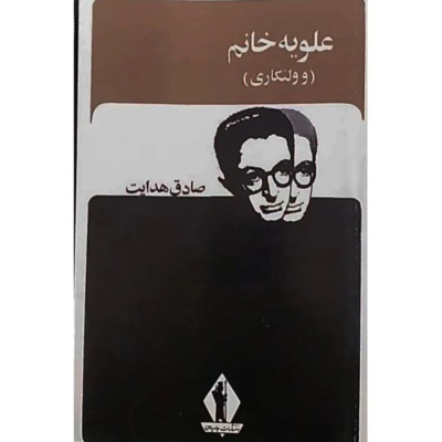 علویه خانم