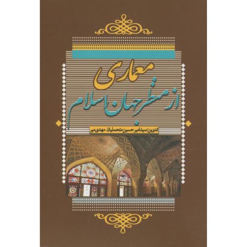 کتاب معماری از منظر جهان اسلام