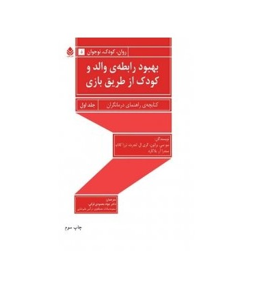 کتاب بهبود رابطه والد و کودک از طریق بازی 1