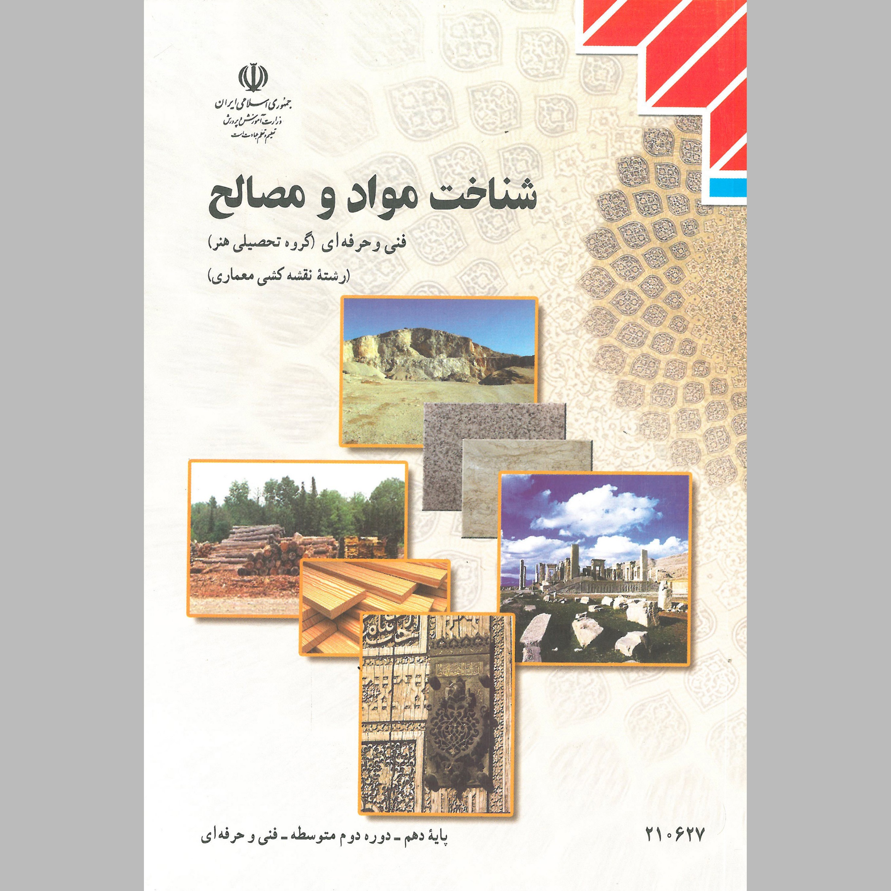 کتاب شناخت مواد و مصالح پایه ی دهم(چاپ رنگی)