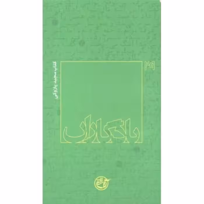 یادگاران 29: کتاب مجید پازوکی