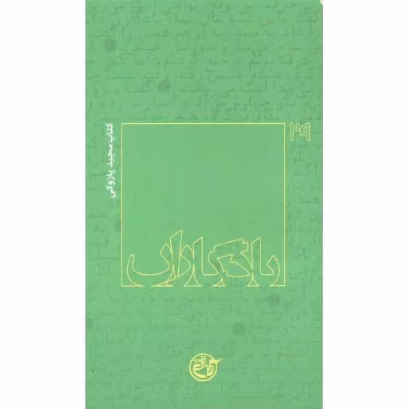 یادگاران 29: کتاب مجید پازوکی