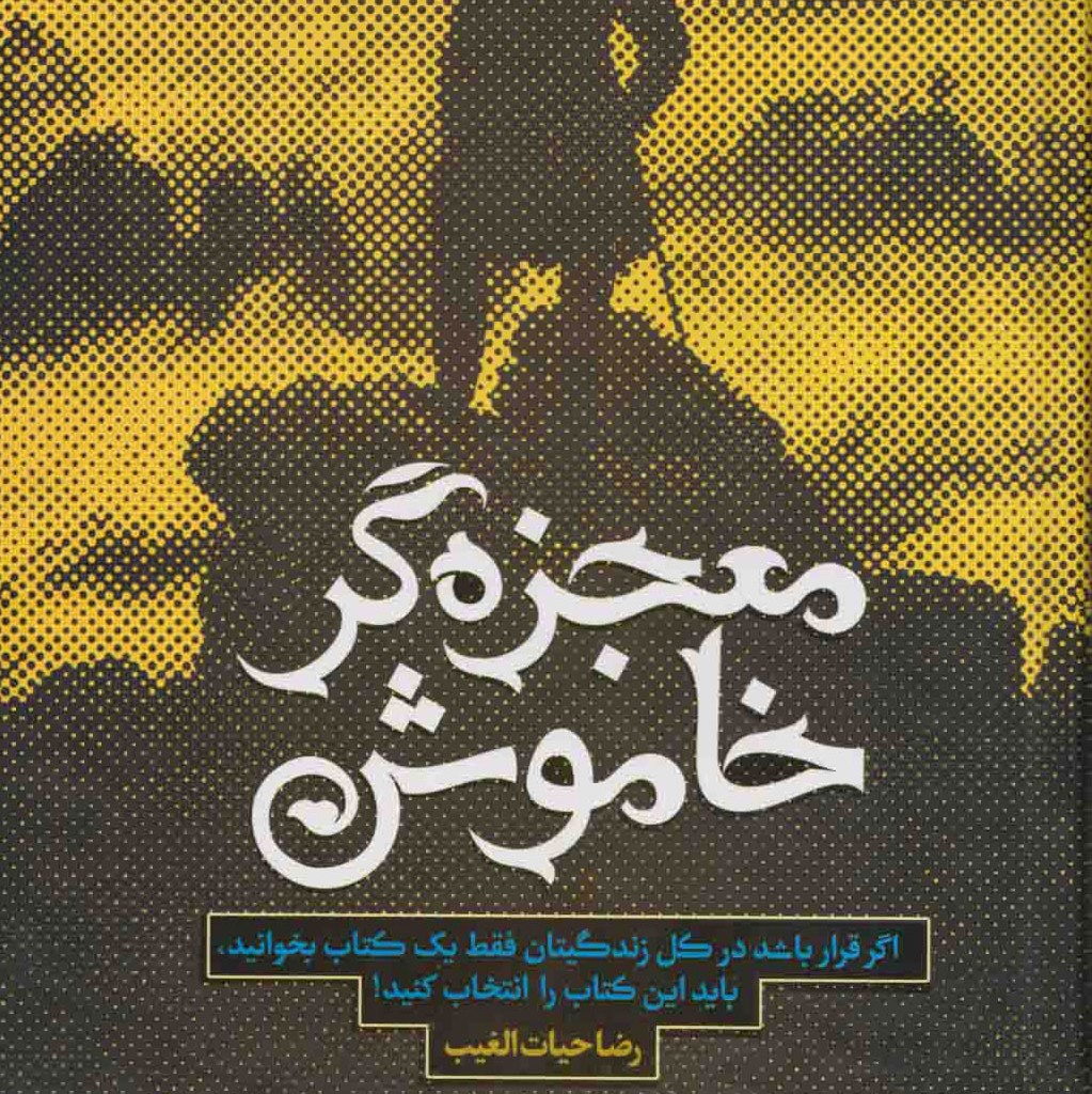 معجزه گر خاموش