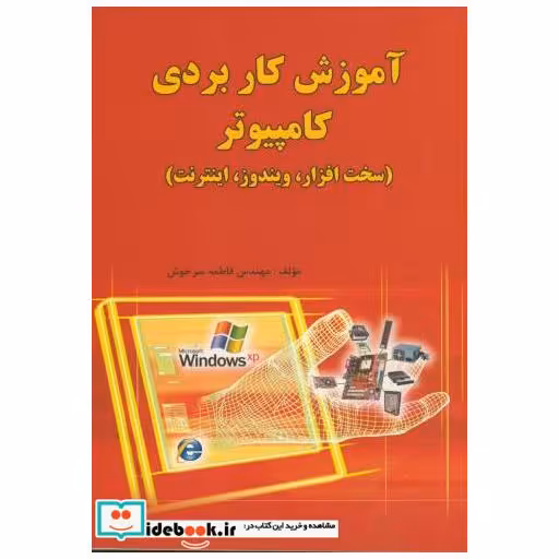 کتاب آموزش کاربردی کامپیوتر اثر فاطمه سرخوش