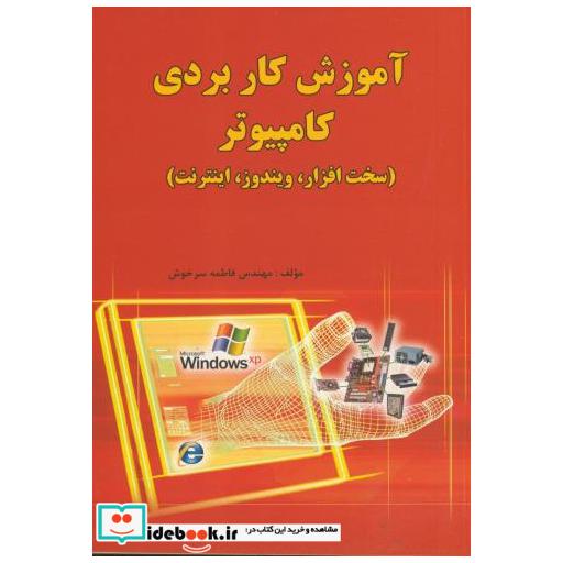 کتاب آموزش کاربردی کامپیوتر اثر فاطمه سرخوش