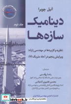 قیمت و خرید کتاب دینامی سازه ها جلد 2 اثر آنیل چوپرا | ایده بوک