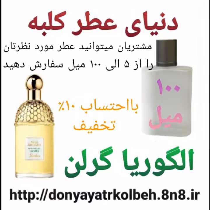 عطر الگوریا گرلن 100 میل
