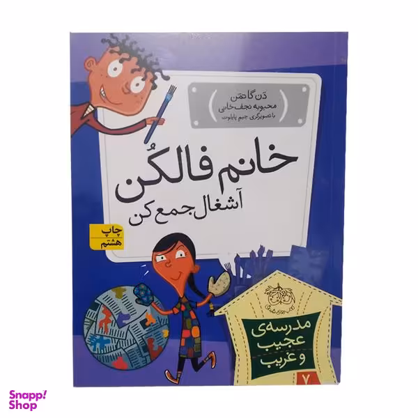کتاب خانم فالکن اشغال جمع کن اثر دن گاتمن انتشارات افق