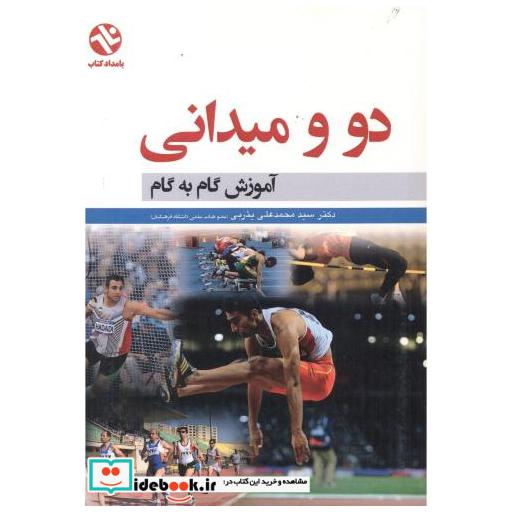 کتاب دو و میدانی اثر سیدمحمدعلی یثربی