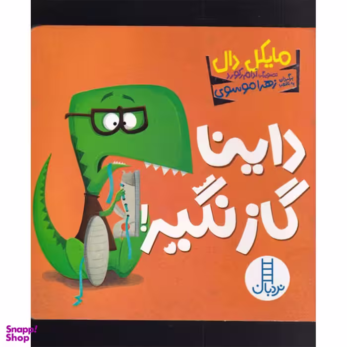 کتاب داینا گاز نگیر اثر مایکل دال انتشارات فنی ایران