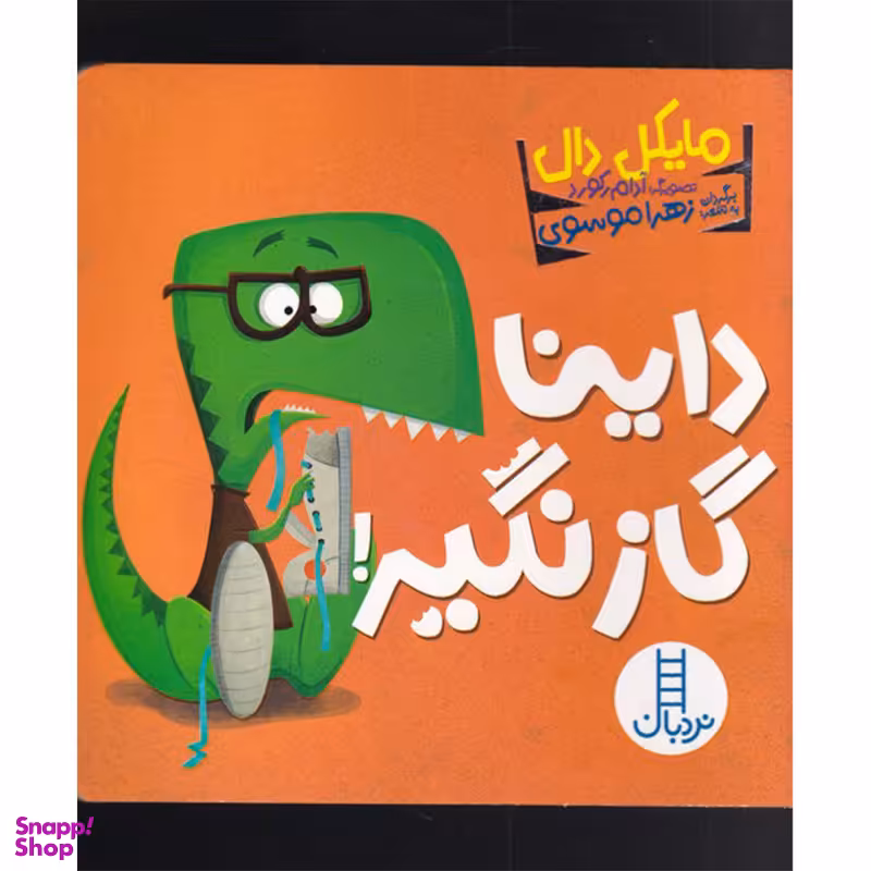 کتاب داینا گاز نگیر اثر مایکل دال انتشارات فنی ایران
