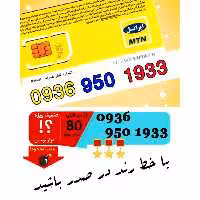 سیم کارت اعتباری ایرانسل 09369501933