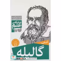 کتاب آشنایی با گالیله