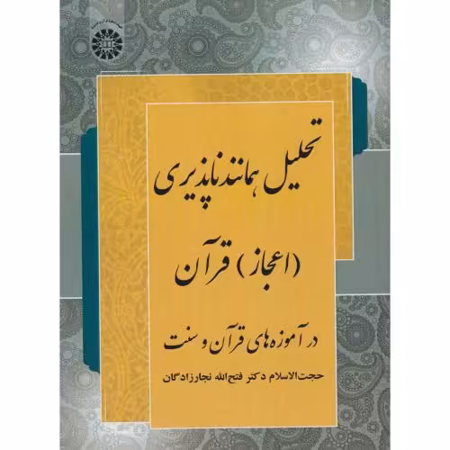 کتاب تحلیل همانند ناپذیری اعجاز قرآن نجار زادگان 2236
