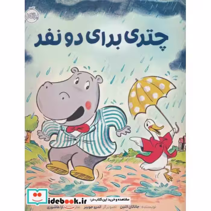 کتاب چتری برای دو نفر