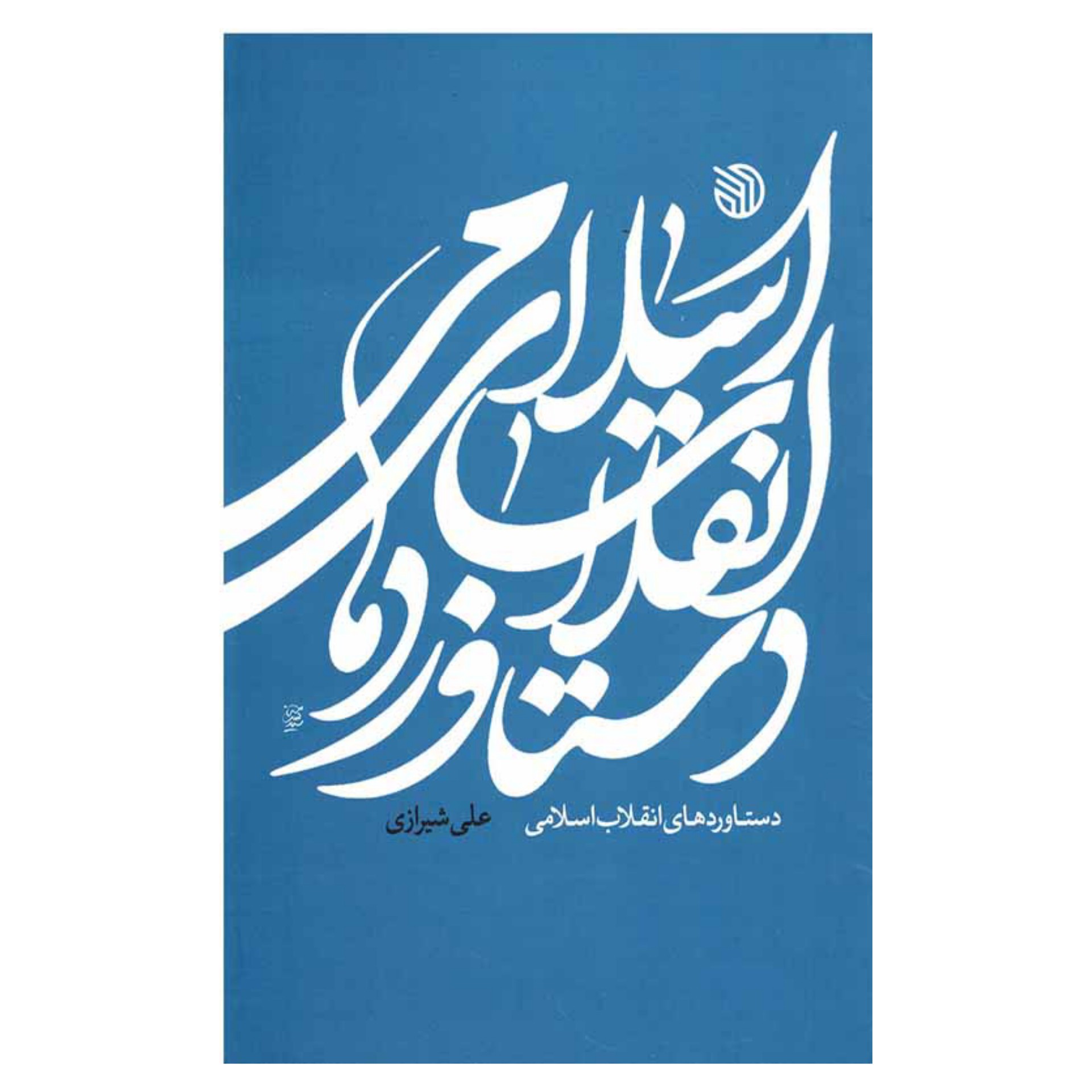 کتاب دستاوردهای انقلاب اسلامی
