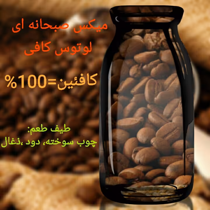 قهوه یک کیلوی فول کافئین 
میکس(2) 
100درصد روبوستا