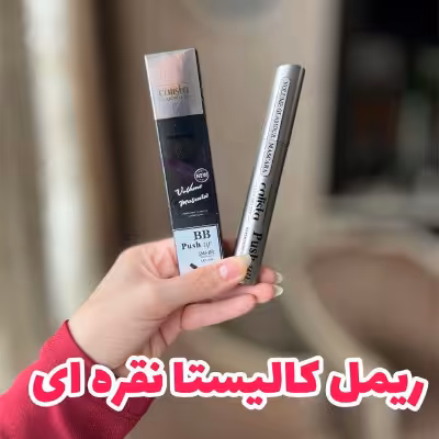 ریمل کالیستا نقره ای