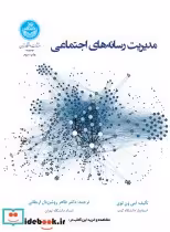 قیمت و خرید کتاب مدیریت رسانه های اجتماعی | ایده بوک