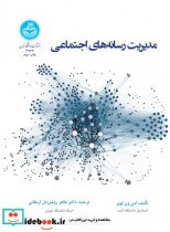 قیمت و خرید کتاب مدیریت رسانه های اجتماعی | ایده بوک
