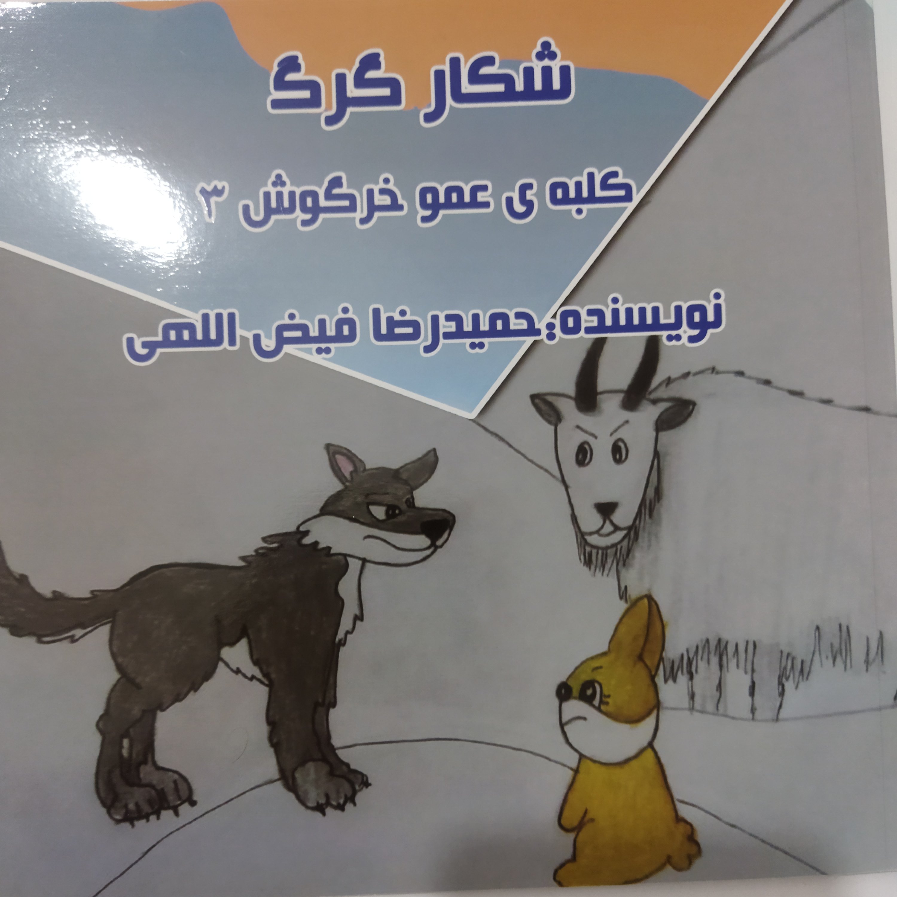 کتاب شکار گرگ