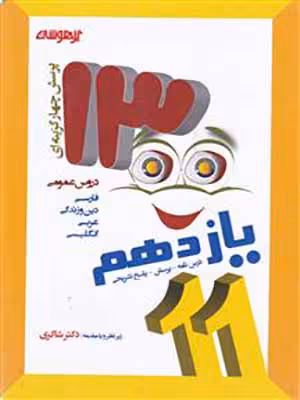 کتاب 1300 تست تیزهوشان دروس عمومی یازدهم دکتر شاکری