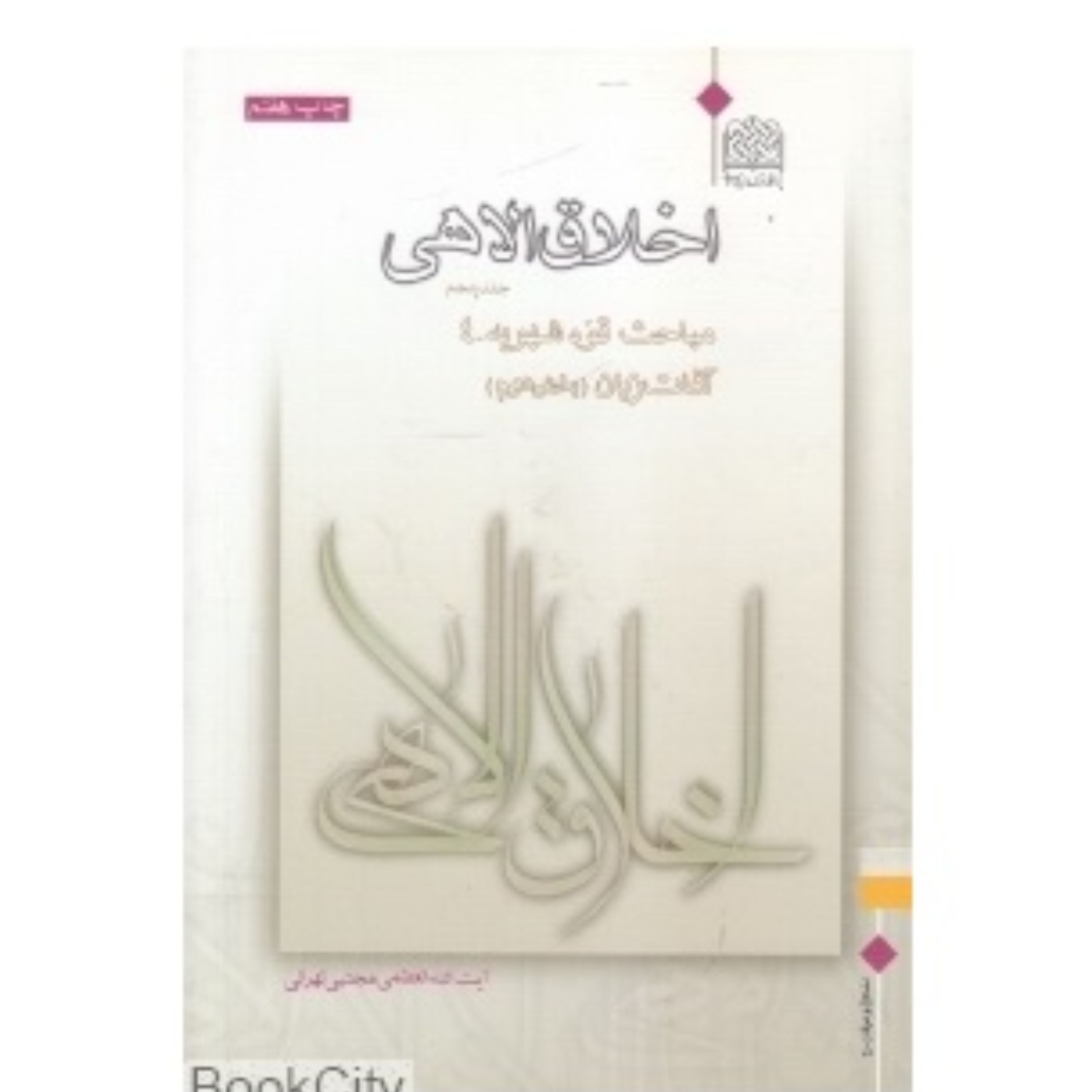 اخلاق الاهی جلد 5 آفات زبان بخش دوم نوشته آیت الله مجتبی تهرانی