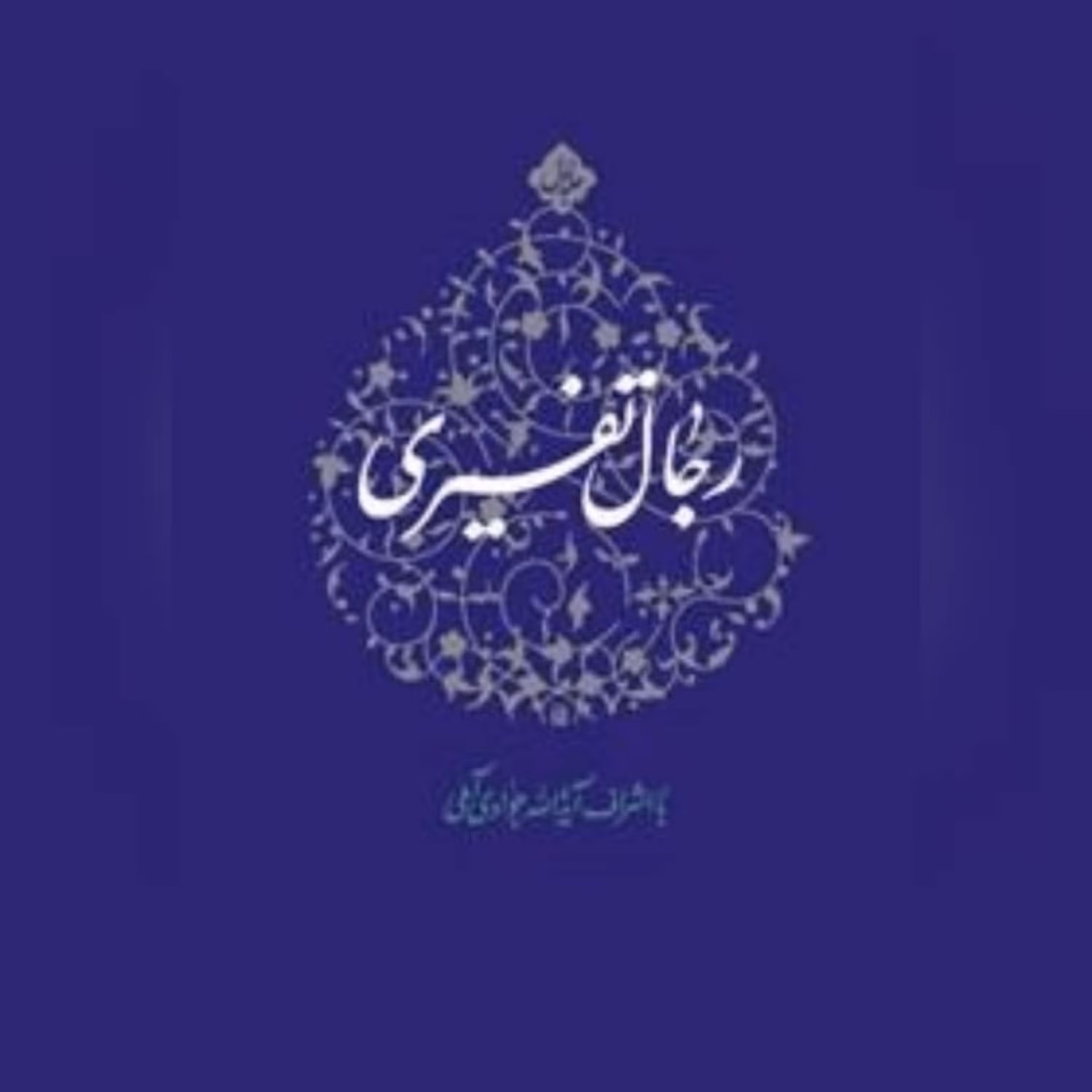 کتاب رجال تفسیری ج3 اثر آیت الله جوادی آملی نشر اسرا 