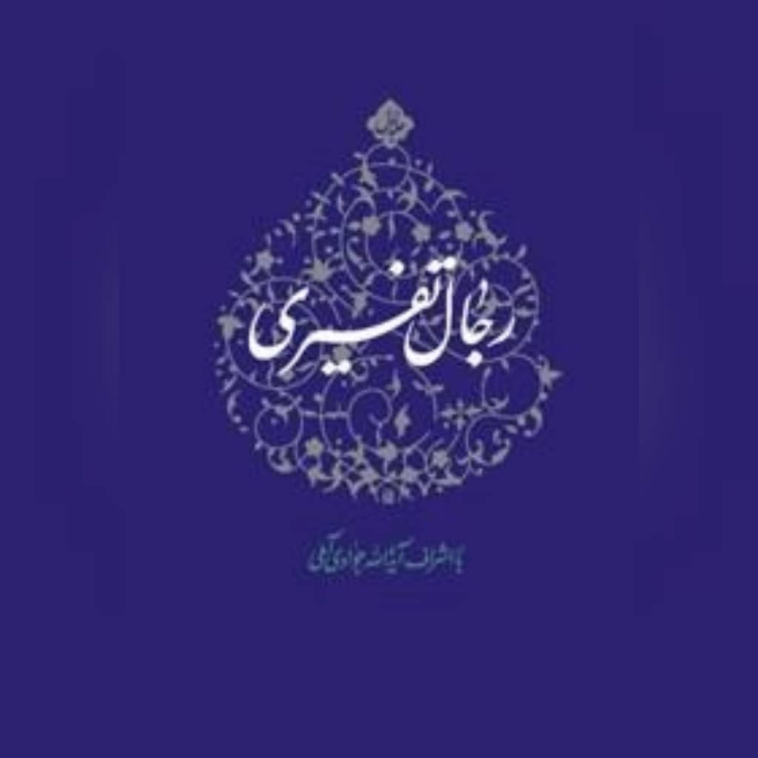 کتاب رجال تفسیری ج3 اثر آیت الله جوادی آملی نشر اسرا