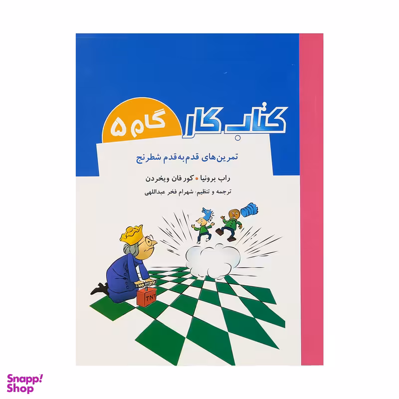 کتاب تمرین های قدم به قدم شطرنج کتاب کار گام 5 اثر راب برونیا و کور فان ویخردن انتشارات  شباهنگ
