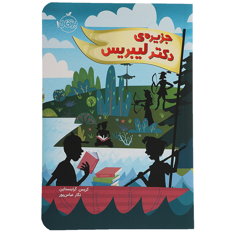 کتاب جزیرهی دکتر لیبریس اثر کریس گرابنستان