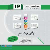 ریاضی نوبت دوم هندسه دوازدهم جویامجد