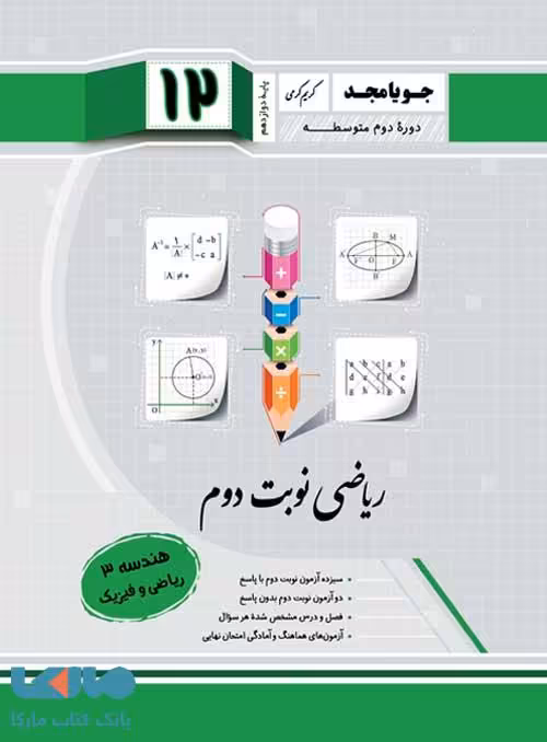 ریاضی نوبت دوم هندسه دوازدهم جویامجد