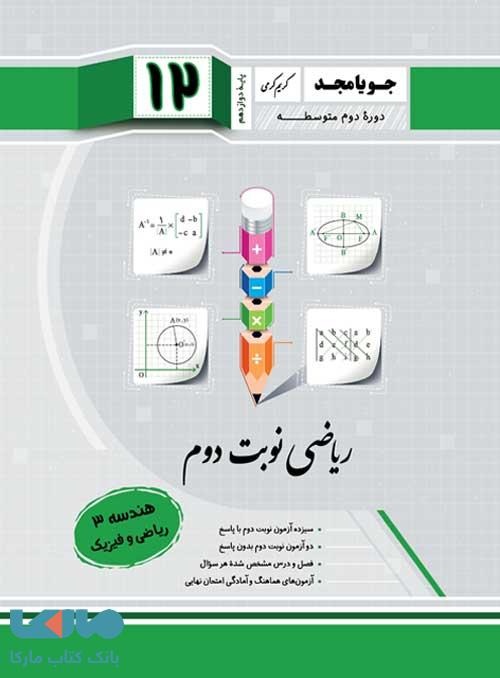 ریاضی نوبت دوم هندسه دوازدهم جویامجد