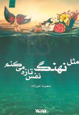 کتاب مثل نهنگ نفس تازه می کنم