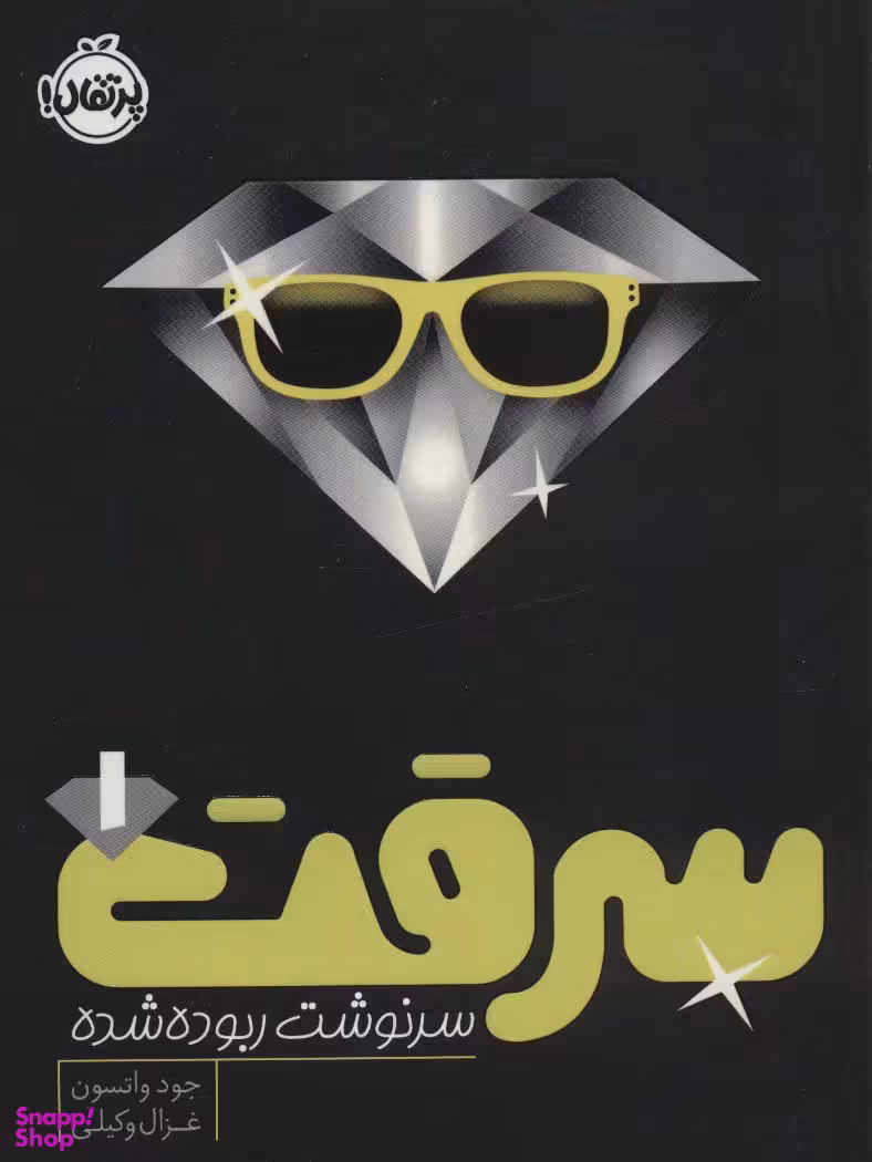 کتاب سرقت (1) (سرنوشت ربوده‌ شده) اثر جود واتسون انتشارات پرتقال