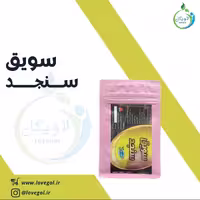 سویق سنجد  250 گرم لاویگل
