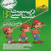 کتاب تست زیست شناسی پایه کنکور پینوکیو خیلی سبز1402