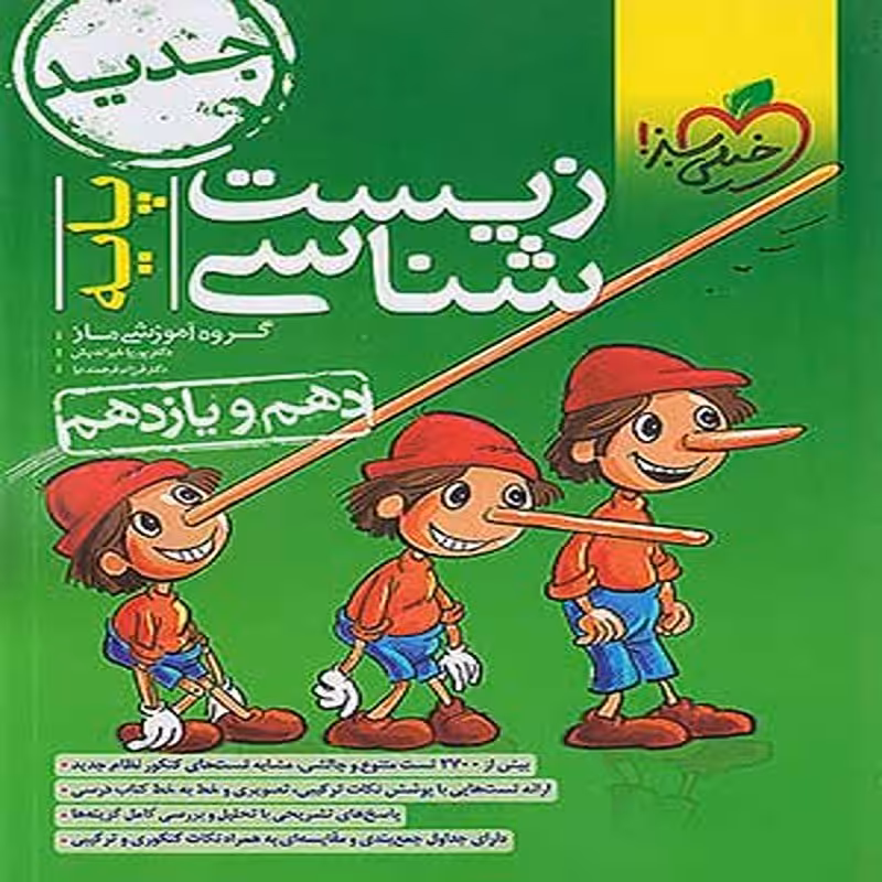 کتاب تست زیست شناسی پایه کنکور پینوکیو خیلی سبز1402