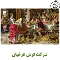 کد 24108 - نخ و نقشه کامپیوتری تابلو فرش عرشیان طرح فرانسوی مهمانی