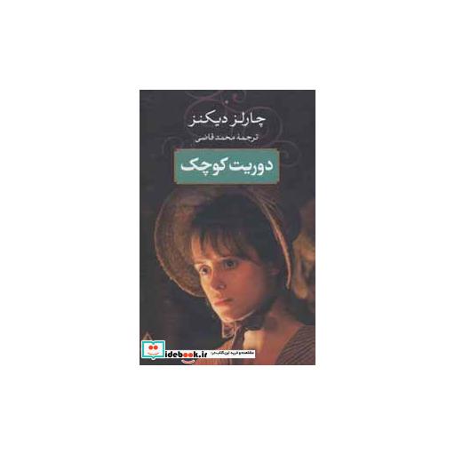 کتاب دوریت کوچک اثر چارلز دیکنز