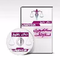 بسته تصویری استاد وکالت در یک فلش 256 گیگ