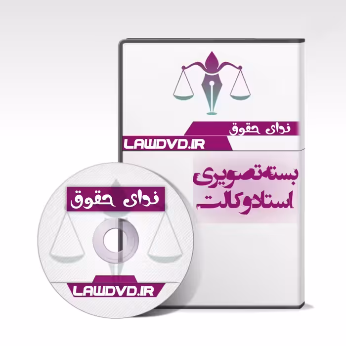 بسته تصویری استاد وکالت در یک فلش 256 گیگ