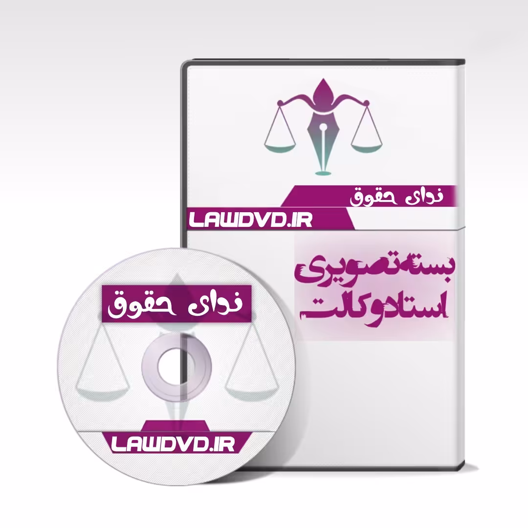 بسته تصویری استاد وکالت در یک فلش 256 گیگ